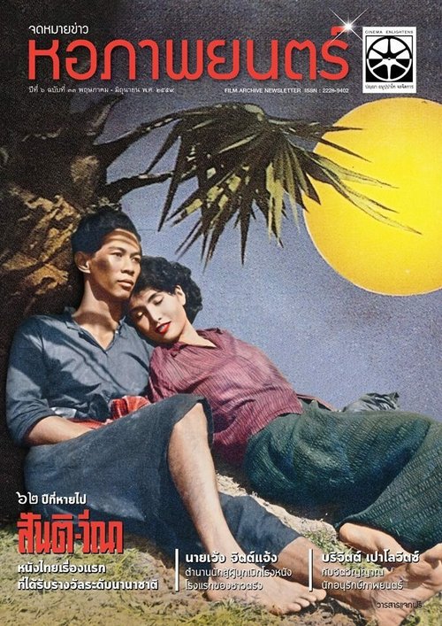 Смотреть фильм Санти и Вина / Santi-Vina (1954) онлайн в хорошем качестве SATRip