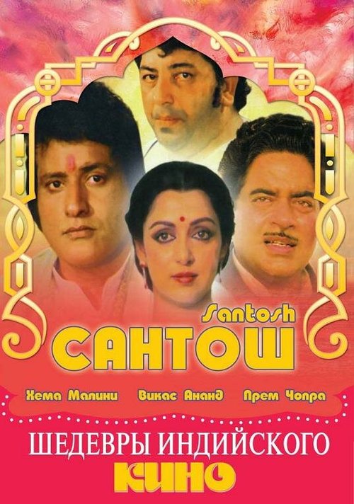 Смотреть фильм Сантош / Santosh (1989) онлайн в хорошем качестве SATRip