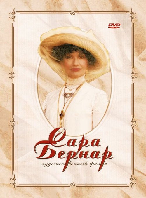 Смотреть фильм Сара Бернар / Sarah Bernhardt: Une étoile en plein jour (2006) онлайн в хорошем качестве HDRip