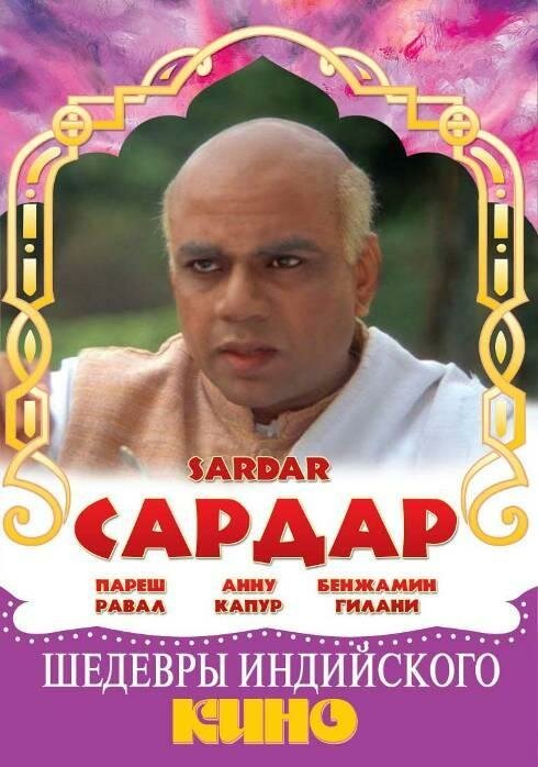 Смотреть фильм Сардар / Sardar (1993) онлайн в хорошем качестве HDRip