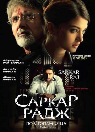 Смотреть фильм Саркар Радж / Sarkar Raj (2008) онлайн в хорошем качестве HDRip