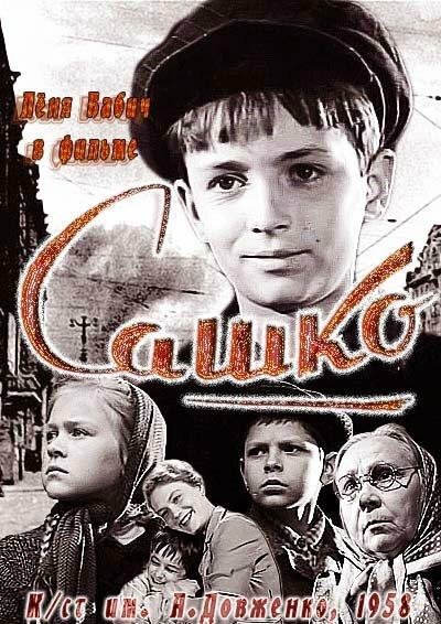 Смотреть фильм Сашко (1958) онлайн в хорошем качестве SATRip