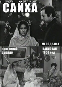 Смотреть фильм Сайха / Saiqa (1968) онлайн в хорошем качестве SATRip