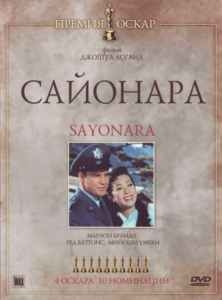 Смотреть фильм Сайонара / Sayonara (1957) онлайн в хорошем качестве SATRip