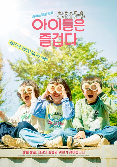 Смотреть фильм Счастливые дети / Aideuleun jeulgeopda (2021) онлайн в хорошем качестве HDRip