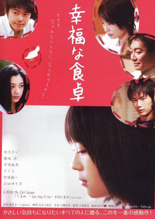 Смотреть фильм Счастливый обеденный стол / Kofuku na shokutaku (2007) онлайн в хорошем качестве HDRip