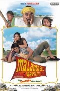 Смотреть фильм Счастливый случай / Malamaal Weekly (2006) онлайн в хорошем качестве HDRip