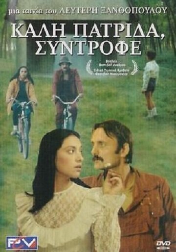 Смотреть фильм Счастливого возвращения домой, товарищ / Kali patrida, syntrofe (1986) онлайн в хорошем качестве SATRip