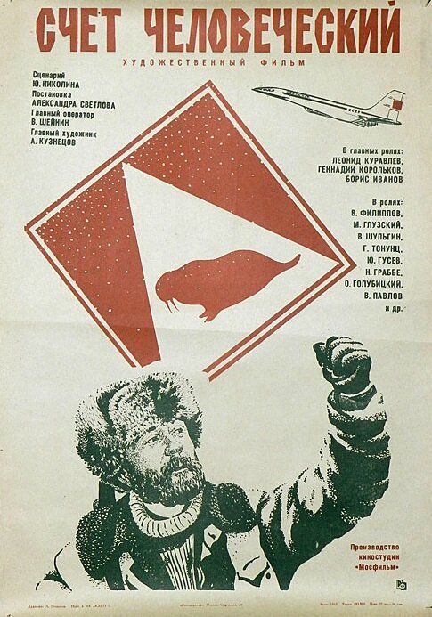 Смотреть фильм Счет человеческий (1978) онлайн в хорошем качестве SATRip
