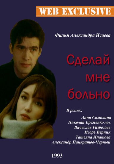 Смотреть фильм Сделай мне больно (1993) онлайн 