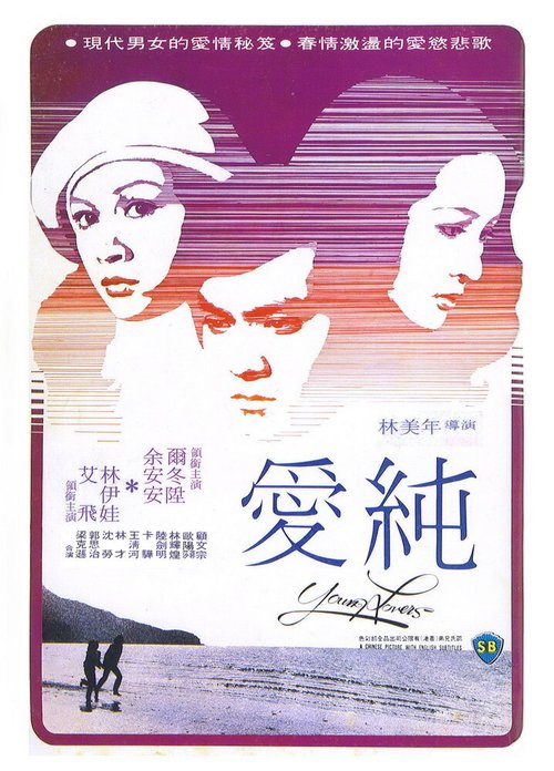 Смотреть фильм Se yu yu chun qing (1979) онлайн в хорошем качестве SATRip