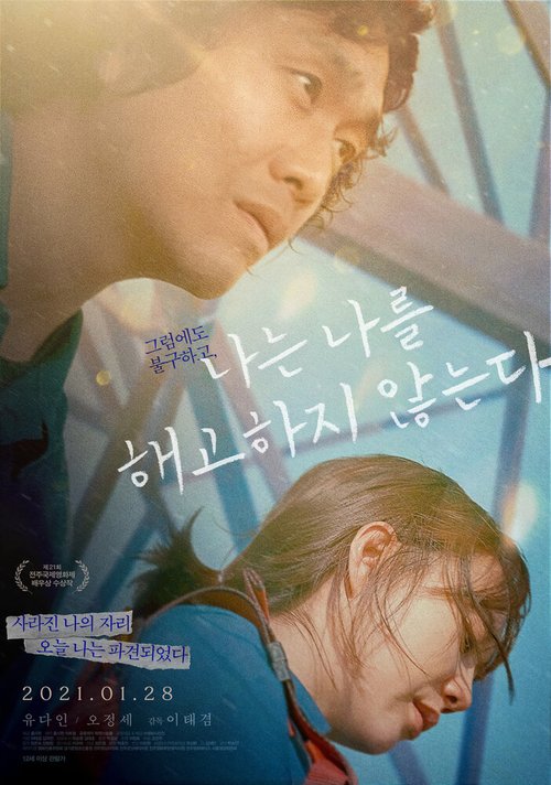 Смотреть фильм Себя не увольняю / Naneun nareul haegohaji anhneunda (2020) онлайн в хорошем качестве HDRip