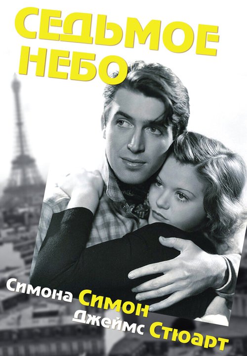 Смотреть фильм Седьмое небо / Seventh Heaven (1937) онлайн в хорошем качестве SATRip