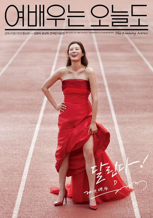 Смотреть фильм Сегодня тоже актриса / Yeobaeuneun oneuldo (2017) онлайн в хорошем качестве HDRip