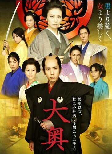 Смотреть фильм Сегун леди и ее мужчины / Ôoku (2010) онлайн в хорошем качестве HDRip