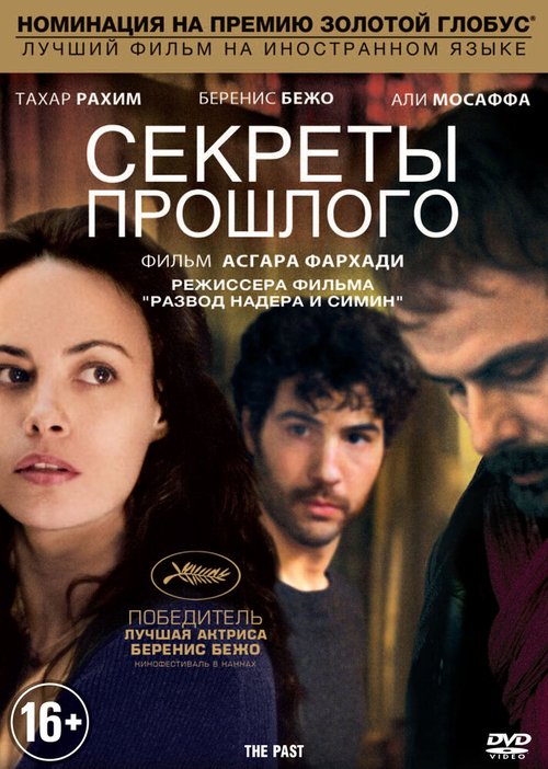 Смотреть фильм Секреты прошлого / Le passé (2013) онлайн в хорошем качестве HDRip