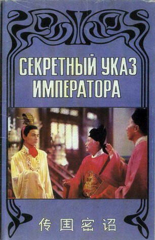 Смотреть фильм Секретный указ императора / Chuan guo mi zhao (1988) онлайн в хорошем качестве SATRip