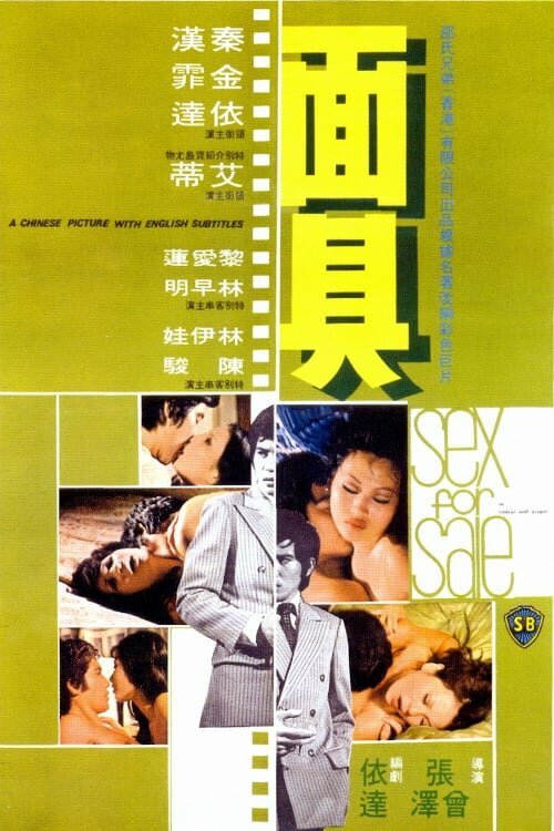 Смотреть фильм Секс на продажу / Min gui (1974) онлайн в хорошем качестве SATRip