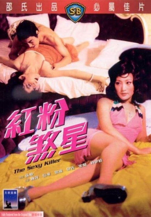 Смотреть фильм Сексуальный убийца / Du hou mi shi (1976) онлайн в хорошем качестве SATRip