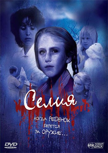 Смотреть фильм Селия / Celia (1989) онлайн в хорошем качестве SATRip