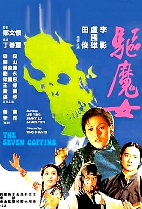 Смотреть фильм Семь гробов / Qu mo nu (1975) онлайн в хорошем качестве SATRip