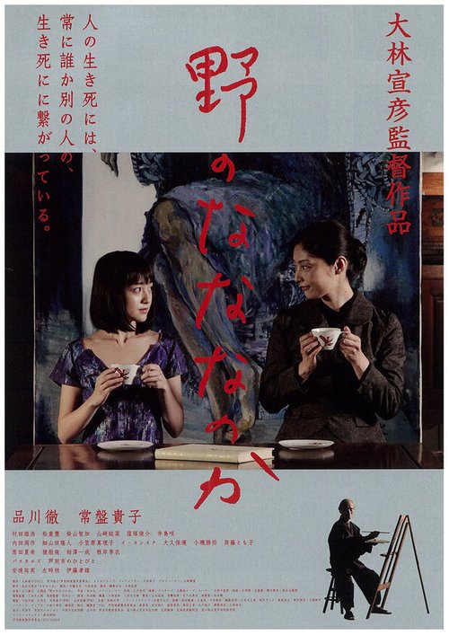 Смотреть фильм Семь недель / No no nanananoka (2014) онлайн в хорошем качестве HDRip