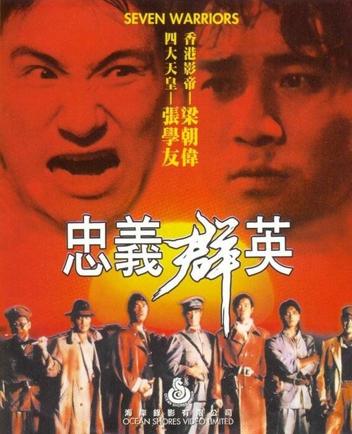 Смотреть фильм Семь воинов / Zhong yi qun ying (1989) онлайн в хорошем качестве SATRip