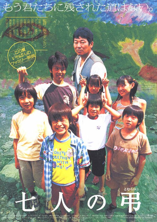 Смотреть фильм Семеро невинных / Shichinin no tomurai (2005) онлайн в хорошем качестве HDRip