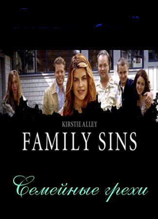 Смотреть фильм Семейные грехи / Family Sins (2004) онлайн в хорошем качестве HDRip
