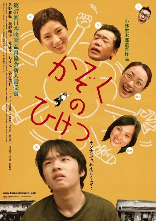 Смотреть фильм Семейные тайны / Kazoku no hiketsu (2006) онлайн в хорошем качестве HDRip