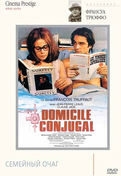Смотреть фильм Семейный очаг / Domicile conjugal (1970) онлайн в хорошем качестве SATRip