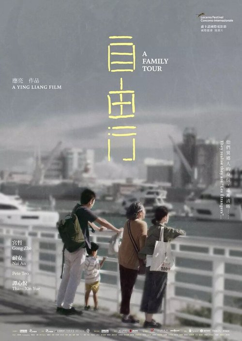 Смотреть фильм Семейный тур / Zi you xing (2018) онлайн в хорошем качестве HDRip