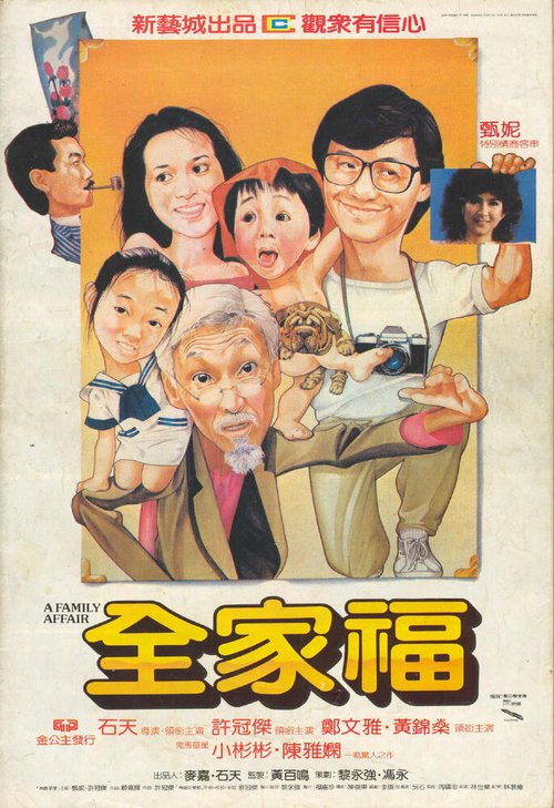 Смотреть фильм Семейное дело / Quan jia fu (1984) онлайн в хорошем качестве SATRip