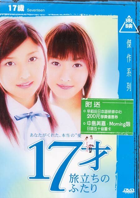 Смотреть фильм Семнадцать / 17sai tabidachi no futari (2003) онлайн в хорошем качестве HDRip