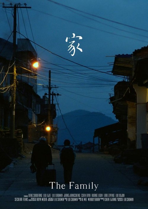 Смотреть фильм Семья / Jia (2015) онлайн в хорошем качестве HDRip