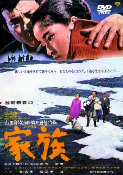 Смотреть фильм Семья / Kazoku (1970) онлайн в хорошем качестве SATRip