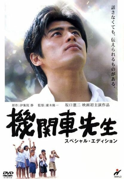 Смотреть фильм Сенсей Локомотив / Kikansha sensei (2004) онлайн в хорошем качестве HDRip