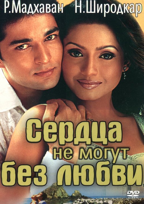 Смотреть фильм Сердца не могут без любви / Dil Vil Pyar Vyar (2002) онлайн в хорошем качестве HDRip