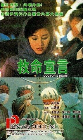 Смотреть фильм Сердце доктора / Jiu ming xuan yan (1990) онлайн в хорошем качестве HDRip