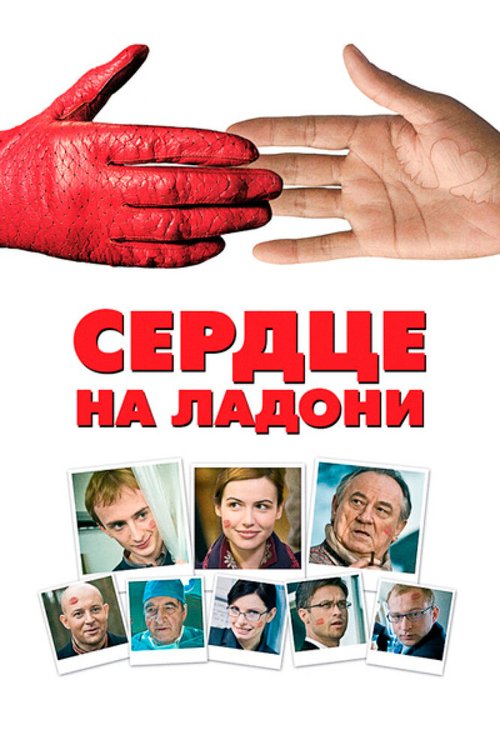 Смотреть фильм Сердце на ладони / Serce na dloni (2008) онлайн в хорошем качестве HDRip