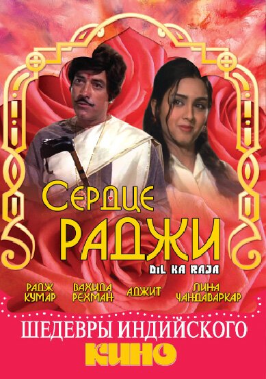 Смотреть фильм Сердце раджи / Dil Ka Raaja (1972) онлайн в хорошем качестве SATRip