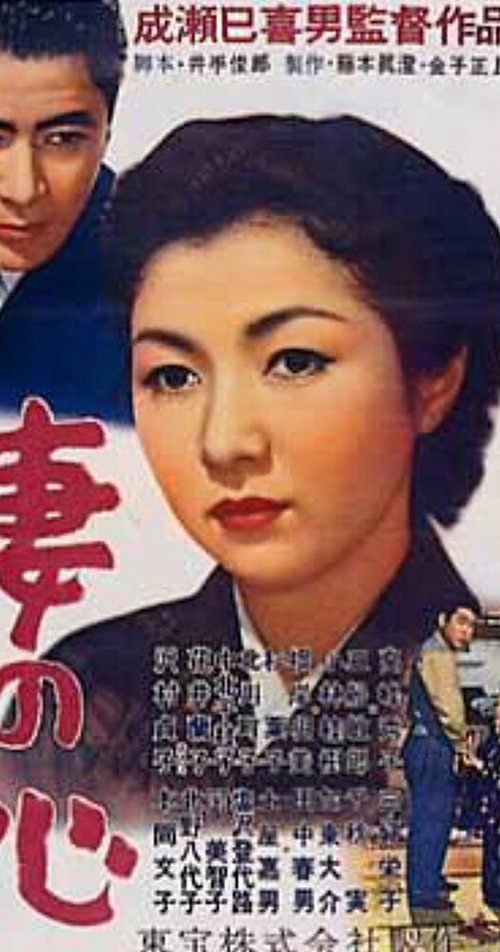 Смотреть фильм Сердце жены / Tsuma no kokoro (1956) онлайн в хорошем качестве SATRip