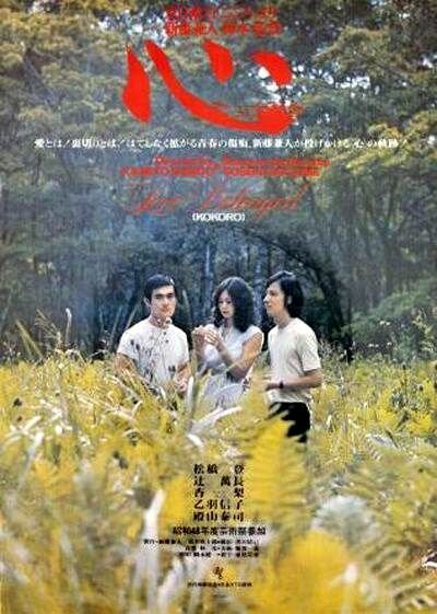 Смотреть фильм Сердце / Kokoro (1973) онлайн в хорошем качестве SATRip