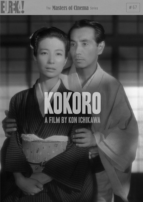 Смотреть фильм Сердце / Kokoro (1955) онлайн в хорошем качестве SATRip