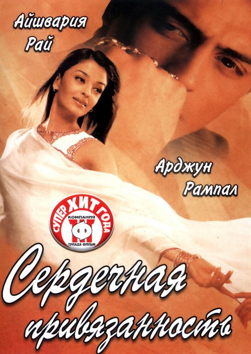 Смотреть фильм Сердечная привязанность / Dil Ka Rishta (2003) онлайн в хорошем качестве HDRip