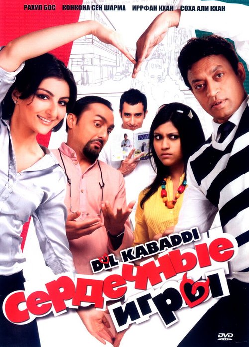 Смотреть фильм Сердечные игры / Dil Kabaddi (2008) онлайн в хорошем качестве HDRip