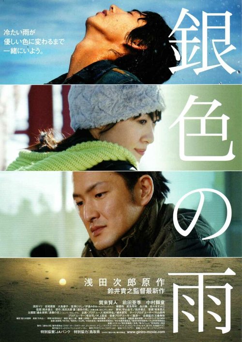 Смотреть фильм Серебряный дождь / Gin-iro no ame (2009) онлайн в хорошем качестве HDRip