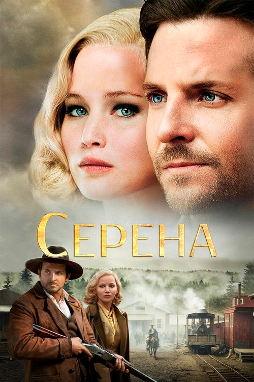 Смотреть фильм Серена / Serena (2014) онлайн в хорошем качестве HDRip