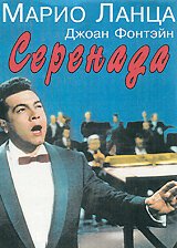 Смотреть фильм Серенада / Serenade (1956) онлайн в хорошем качестве SATRip