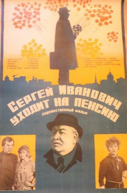Смотреть фильм Сергей Иванович уходит на пенсию (1980) онлайн в хорошем качестве SATRip